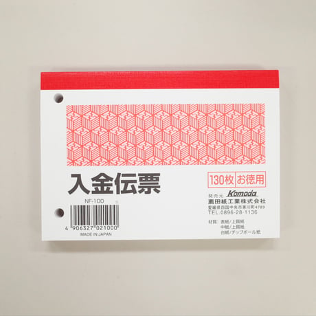 【訳あり】入金伝票 130枚 ×10冊　4906327021000