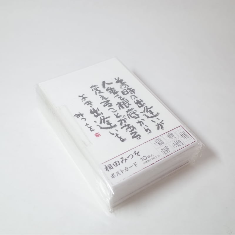 相田みつを 和紙はがき 10枚 ×10セット 4906327900275 | Komoda'