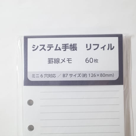 システム手帳リフィル 罫線メモ B7 60枚 　×10セット　4906327022571