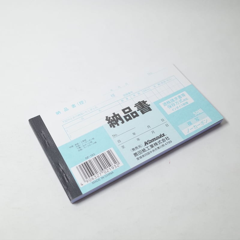 納品書 ノーカーボン 50組 ×10冊 4906327021932 | Komoda's STORE
