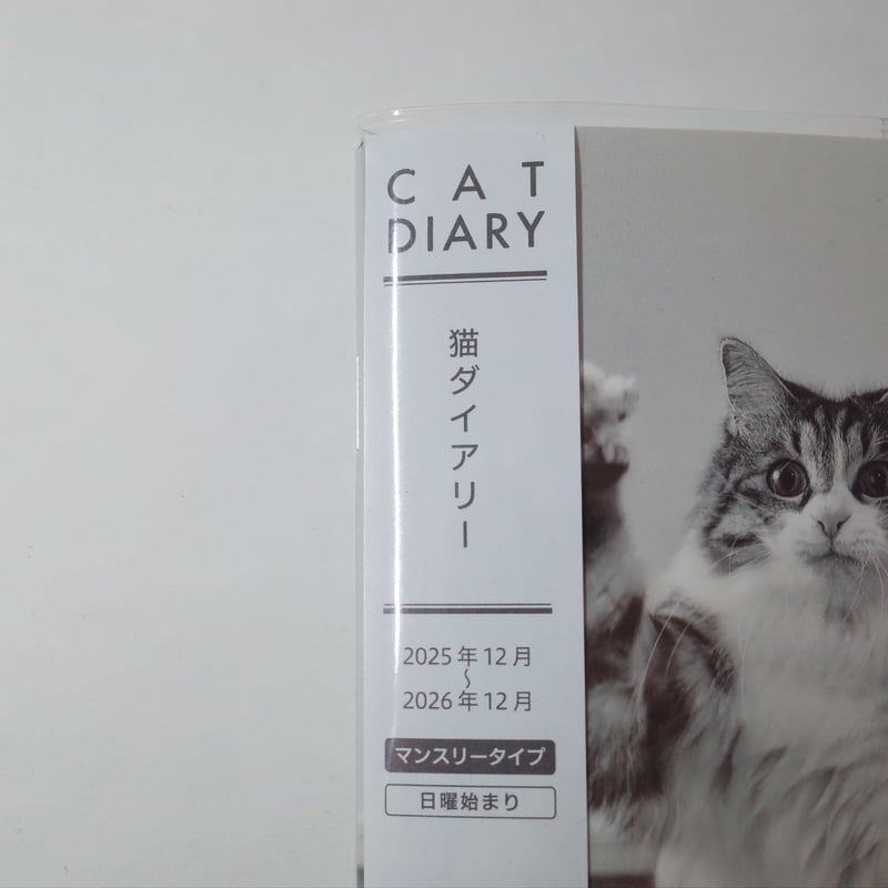 2026年 猫ダイアリー(A6サイズ) 4906327906420 ×1部 | Komoda'