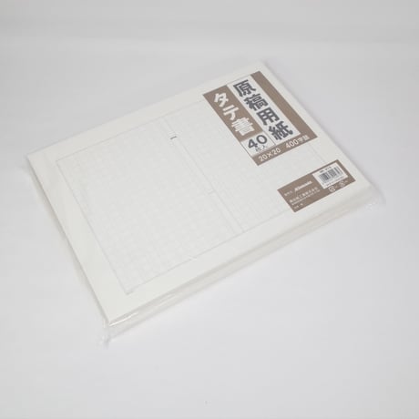原稿用紙タテ書平版 40枚 　×10セット　4906327029747