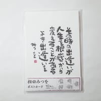 相田みつを 和紙はがき 10枚 　×10セット　4906327900275