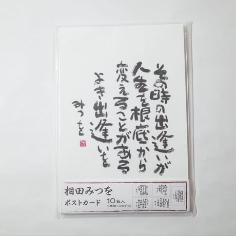 相田みつを 和紙はがき 10枚 　×10セット　4906327900275