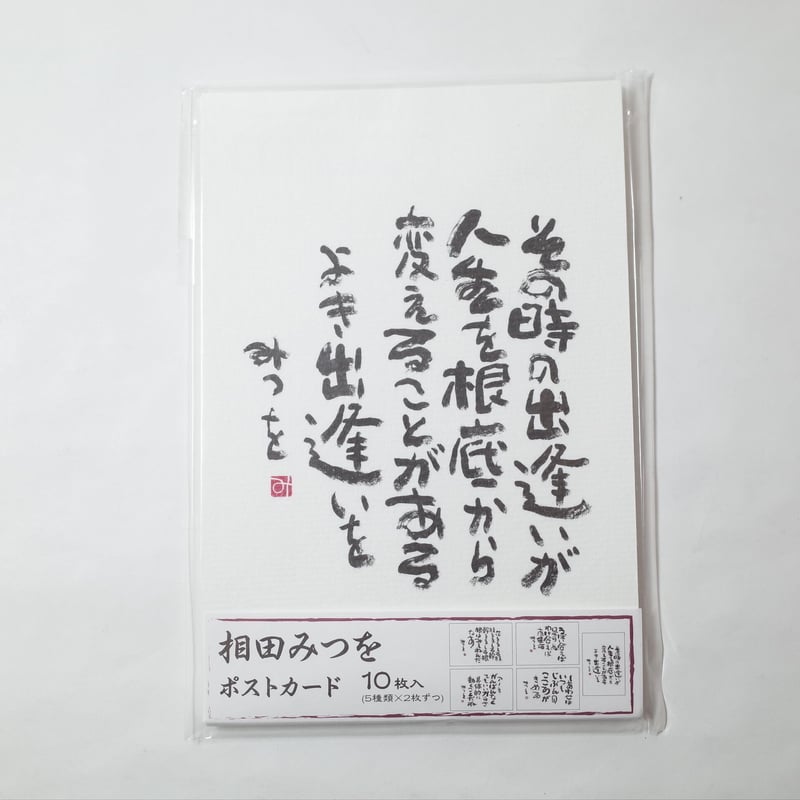 相田みつを 和紙はがき 10枚 ×10セット 4906327900275 | Komoda'
