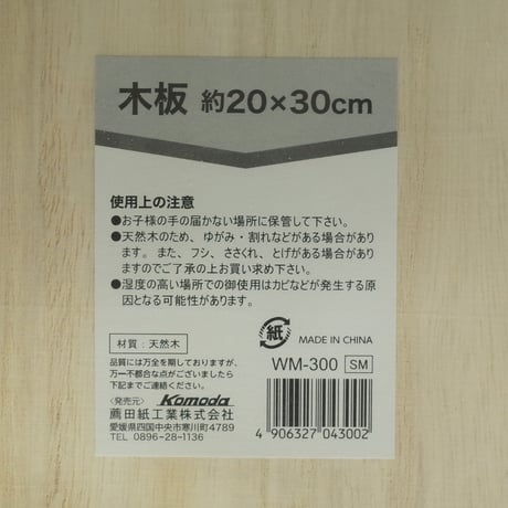 木板 200×300×10mm　×12枚セット　4906327043002