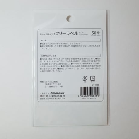 きれいにはがせるフリーラベル  50片 　×10セット　4906327028160