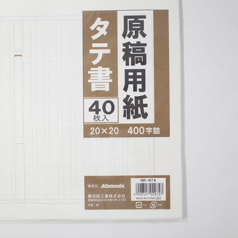 原稿用紙タテ書平版 40枚 ×10セット 4906327029747 | Komoda's