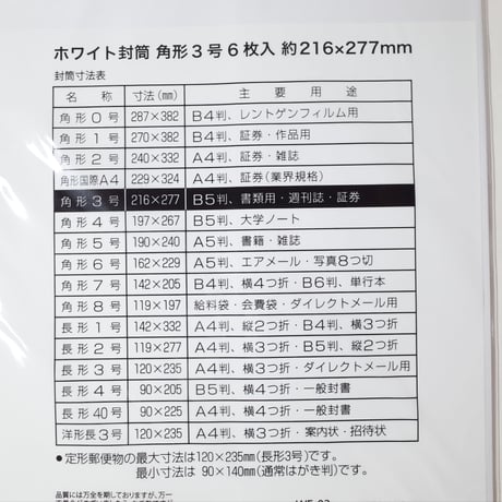 白封筒　角形3号  6枚 　×12セット　4906327031559
