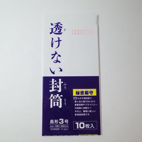 透けない封筒 長3 10P 　×12セット　4906327034222