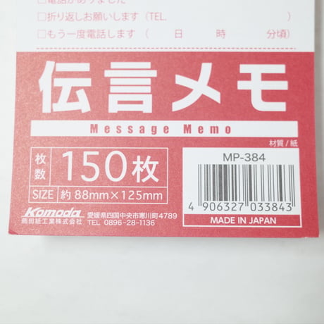伝言メモ150枚  　×10セット　4906327033843