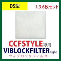 CCFSTYLE専用ヴィブロックフィルター Light 【DS型】