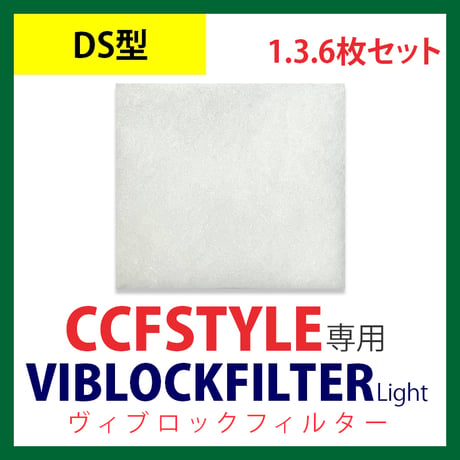 CCFSTYLE専用ヴィブロックフィルター Light 【DS型】