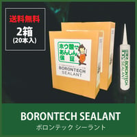 【送料無料】BORONTECH SEALANT ボロンテックシーラント(シール)  2箱（20本）
