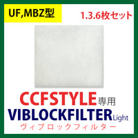 CCFSTYLE専用ヴィブロックフィルター Light 【UF,MBZ型】
