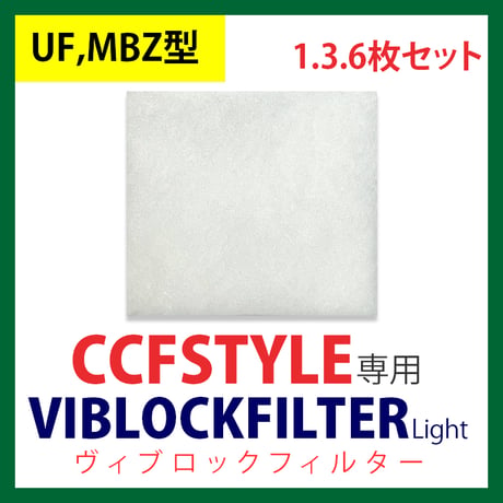 CCFSTYLE専用ヴィブロックフィルター Light 【UF,MBZ型】