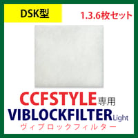 CCFSTYLE専用ヴィブロックフィルター Light 【DSK型】