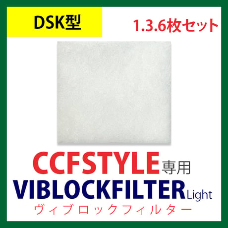 CCFSTYLE専用ヴィブロックフィルター Light 【DSK型】