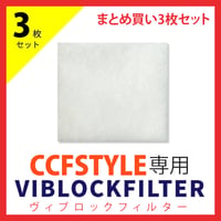 CCFSTYLE専用ヴィブロックフィルター【まとめ買い 3枚セット】