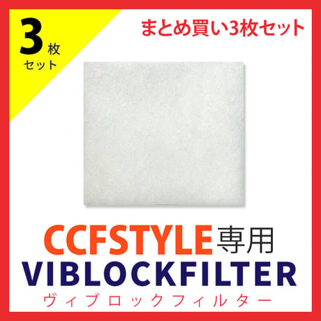 CCFSTYLE専用ヴィブロックフィルター【まとめ買い 3枚セット】