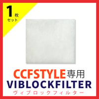 CCFSTYLE専用ヴィブロックフィルター【1枚】