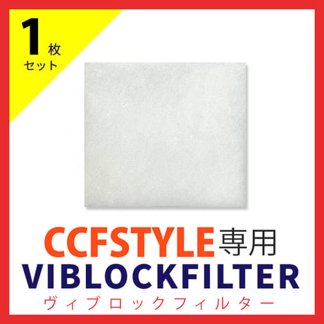 CCFSTYLE専用ヴィブロックフィルター【1枚】