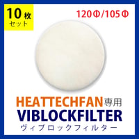 HEATTECHFAN専用ヴィブロックフィルター【10枚セット】