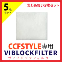 CCFSTYLE専用ヴィブロックフィルター【まとめ買い 5枚セット】