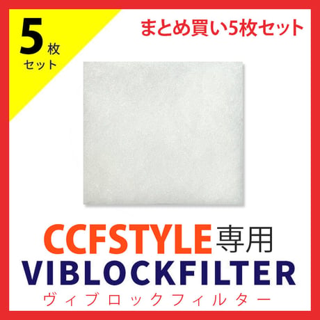 CCFSTYLE専用ヴィブロックフィルター【まとめ買い 5枚セット】