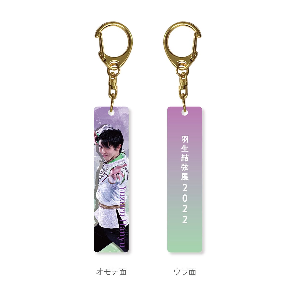 羽生結弦 羽生結弦展 2022 アクリルスティックキーホルダー C 