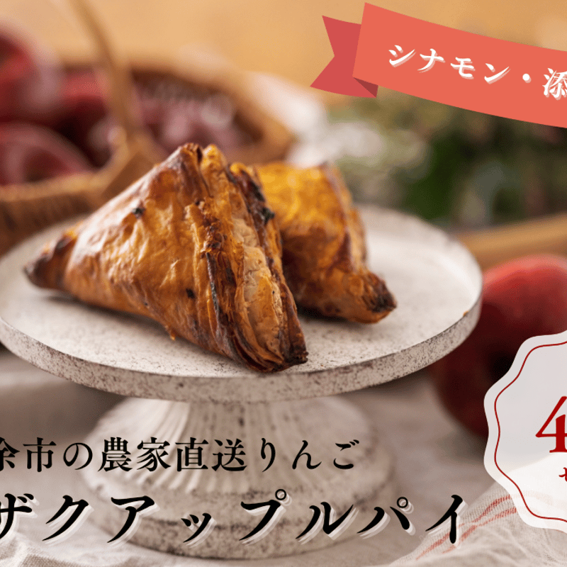 アップルパイ アップルパイ4個入り | Ranko Délicieux