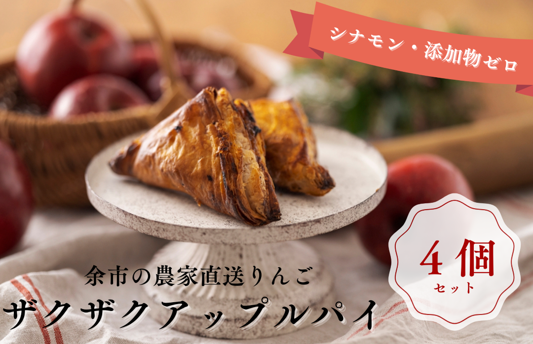 アップルパイ4個入り | Ranko Délicieux