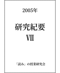 研究紀要 VII(2005.8)