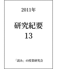 研究紀要 13(2011.8)