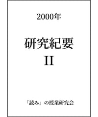 研究紀要 II(2000.8)
