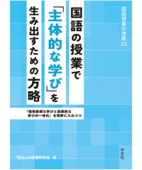 国語科の「言語活動」を徹底追究する:学び合い、学習集団、アクティブ・ラーニングとしての言語活動 (国語授業の改革) 国語科の「言語活動」を徹底追及する（国語授業の改革15号） | 「読み