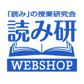 「読み」の授業研究会（読み研）ウェブショップ