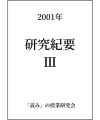 研究紀要 III(2001.8)