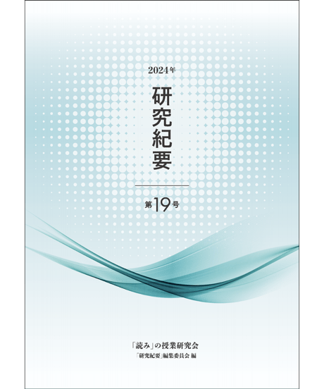 研究紀要 19(2024.12)