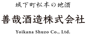 善哉酒造株式会社