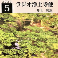 架空のラジオＣＤ－Ｒシリーズ「ラジオ浄土寺便」2020年5月号