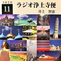 架空のラジオＣＤ－Ｒシリーズ「ラジオ浄土寺便」2020年11月号