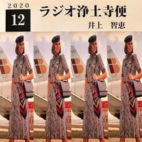架空のラジオＣＤ－Ｒシリーズ「ラジオ浄土寺便」2020年12月号
