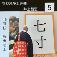 架空のラジオＣＤ－Ｒシリーズ「ラジオ浄土寺便」2024年5月号