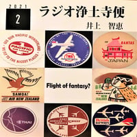 架空のラジオＣＤ－Ｒシリーズ「ラジオ浄土寺便」2021年2月号