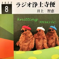 架空のラジオＣＤ－Ｒシリーズ「ラジオ浄土寺便」2022年8月号