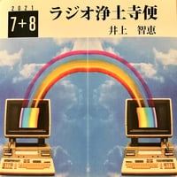 架空のラジオＣＤ－Ｒシリーズ「ラジオ浄土寺便」2021年7＋8月合併号