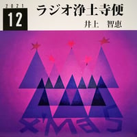 架空のラジオＣＤ－Ｒシリーズ「ラジオ浄土寺便」2021年12月号