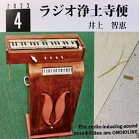 架空のラジオＣＤ－Ｒシリーズ「ラジオ浄土寺便」2023年4月号