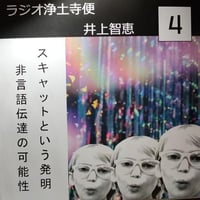 架空のラジオＣＤ－Ｒシリーズ「ラジオ浄土寺便」2024年4月号